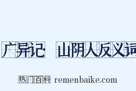 广异记·山阴人反义词是什么意思的图片